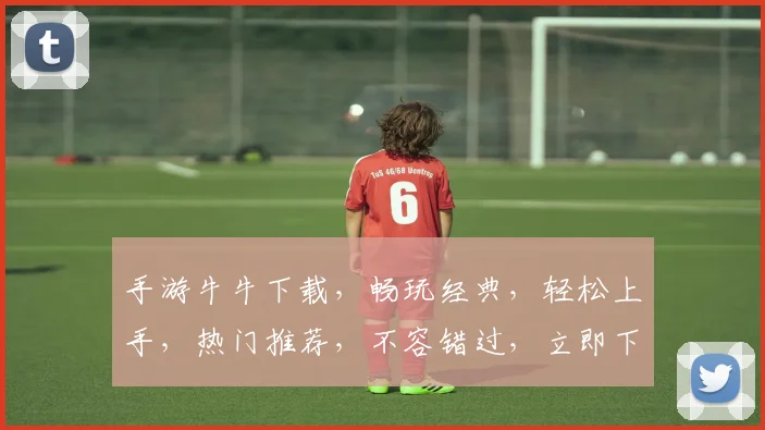 手游牛牛下载，畅玩经典，轻松上手，热门推荐，不容错过，立即下载