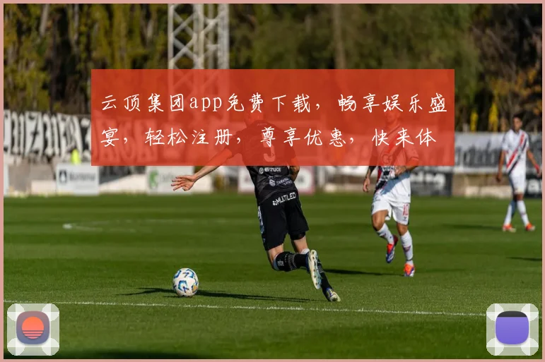 云顶集团app免费下载，畅享娱乐盛宴，轻松注册，尊享优惠，快来体验