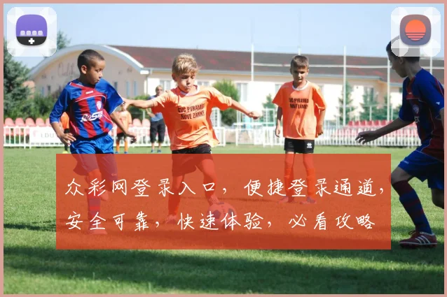 众彩网登录入口，便捷登录通道，安全可靠，快速体验，必看攻略