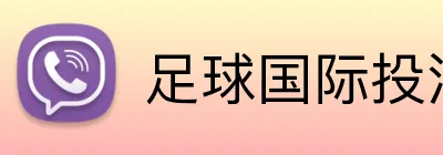 足球国际投注网站 Logo